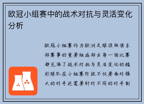 欧冠小组赛中的战术对抗与灵活变化分析