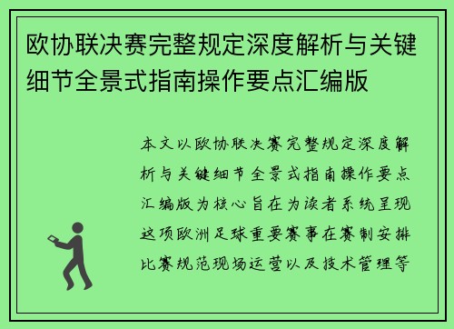 欧协联决赛完整规定深度解析与关键细节全景式指南操作要点汇编版