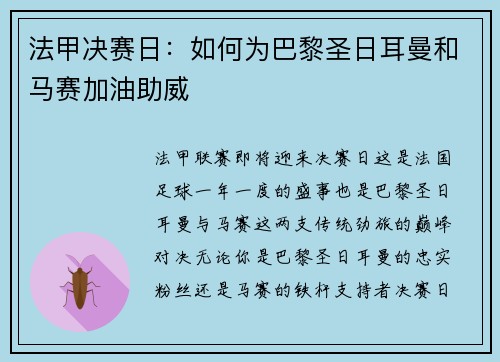 法甲决赛日:如何为巴黎圣日耳曼和马赛加油助威 法甲决赛日:如何为巴黎圣日耳曼和马赛加油助威