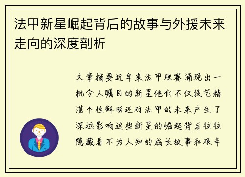 法甲新星崛起背后的故事与外援未来走向的深度剖析