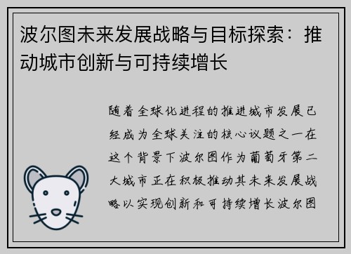 波尔图未来发展战略与目标探索：推动城市创新与可持续增长