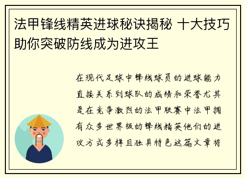 法甲锋线精英进球秘诀揭秘 十大技巧助你突破防线成为进攻王