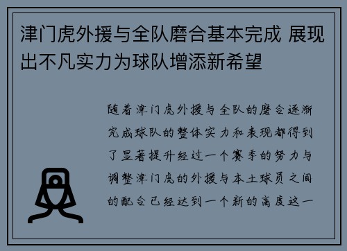 津门虎外援与全队磨合基本完成 展现出不凡实力为球队增添新希望