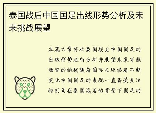 泰国战后中国国足出线形势分析及未来挑战展望