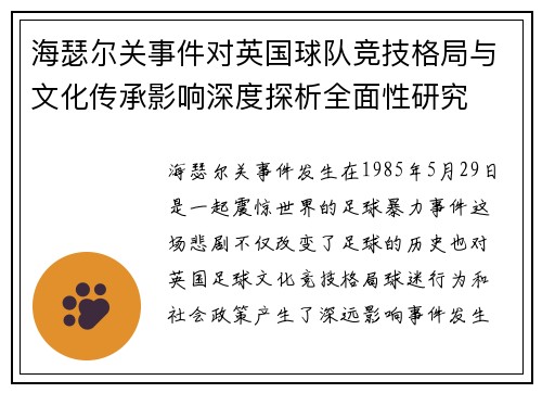 海瑟尔关事件对英国球队竞技格局与文化传承影响深度探析全面性研究