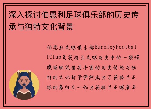深入探讨伯恩利足球俱乐部的历史传承与独特文化背景