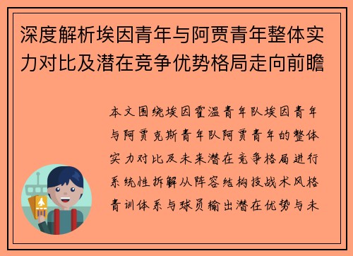 深度解析埃因青年与阿贾青年整体实力对比及潜在竞争优势格局走向前瞻 深度解析埃因青年与阿贾青年整体实力对比及潜在竞争优势格局走向前瞻