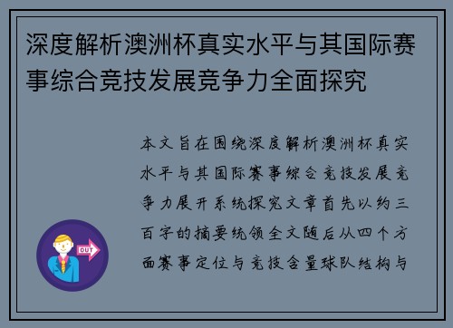 深度解析澳洲杯真实水平与其国际赛事综合竞技发展竞争力全面探究