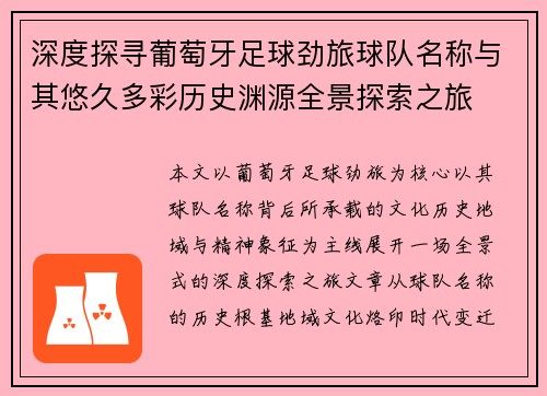 深度探寻葡萄牙足球劲旅球队名称与其悠久多彩历史渊源全景探索之旅 深度探寻葡萄牙足球劲旅球队名称与其悠久多彩历史渊源全景探索之旅