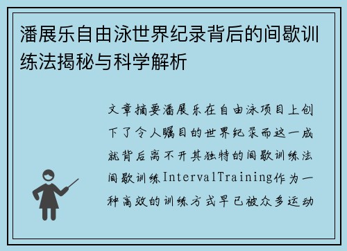 潘展乐自由泳世界纪录背后的间歇训练法揭秘与科学解析