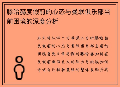 滕哈赫度假前的心态与曼联俱乐部当前困境的深度分析