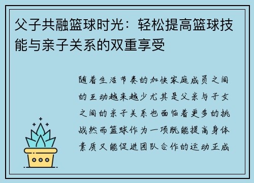 父子共融篮球时光：轻松提高篮球技能与亲子关系的双重享受