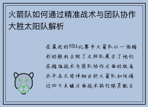 火箭队如何通过精准战术与团队协作大胜太阳队解析 火箭队如何通过精准战术与团队协作大胜太阳队解析