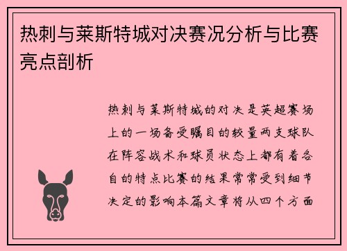 热刺与莱斯特城对决赛况分析与比赛亮点剖析