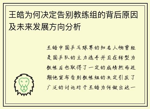王皓为何决定告别教练组的背后原因及未来发展方向分析