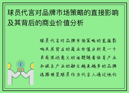 球员代言对品牌市场策略的直接影响及其背后的商业价值分析