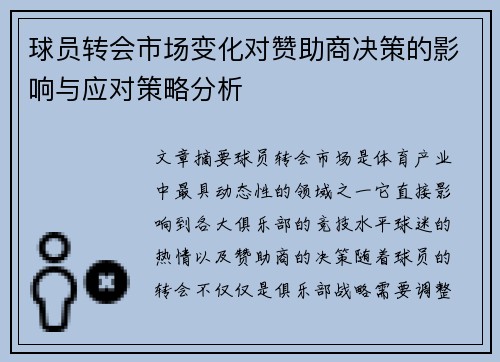 球员转会市场变化对赞助商决策的影响与应对策略分析 球员转会市场变化对赞助商决策的影响与应对策略分析