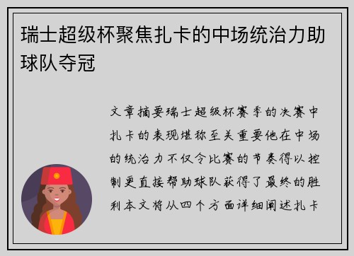瑞士超级杯聚焦扎卡的中场统治力助球队夺冠