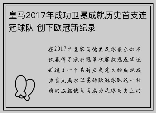 皇马2017年成功卫冕成就历史首支连冠球队 创下欧冠新纪录