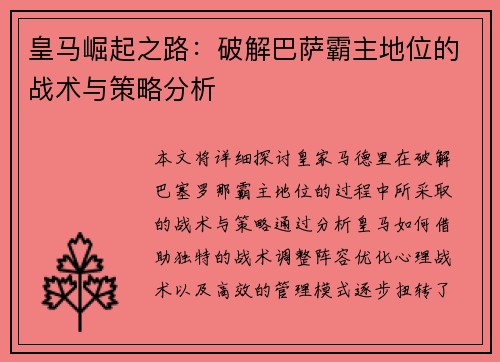 皇马崛起之路：破解巴萨霸主地位的战术与策略分析