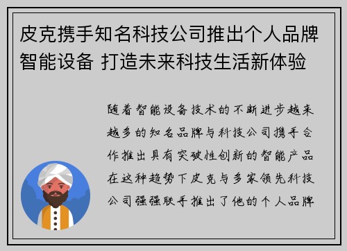 皮克携手知名科技公司推出个人品牌智能设备 打造未来科技生活新体验 皮克携手知名科技公司推出个人品牌智能设备 打造未来科技生活新体验
