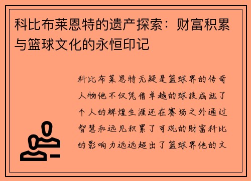科比布莱恩特的遗产探索：财富积累与篮球文化的永恒印记