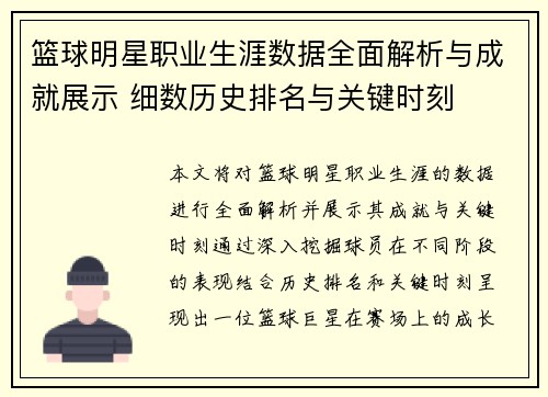 篮球明星职业生涯数据全面解析与成就展示 细数历史排名与关键时刻