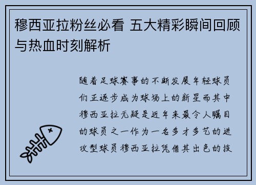 穆西亚拉粉丝必看 五大精彩瞬间回顾与热血时刻解析