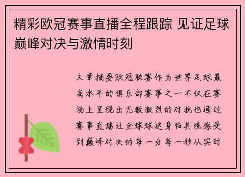 精彩欧冠赛事直播全程跟踪 见证足球巅峰对决与激情时刻