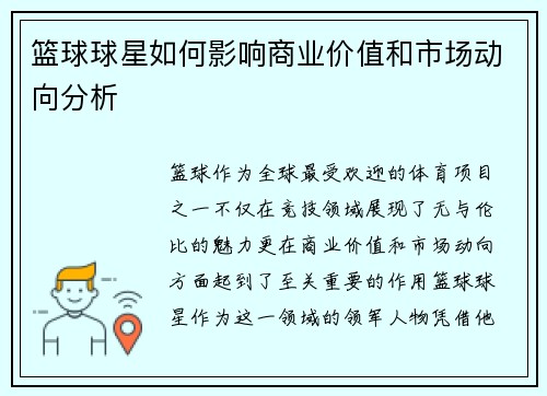 篮球球星如何影响商业价值和市场动向分析 篮球球星如何影响商业价值和市场动向分析