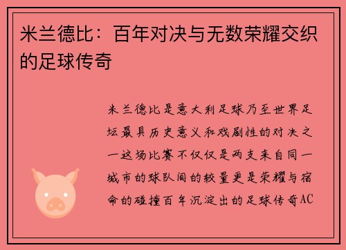 米兰德比:百年对决与无数荣耀交织的足球传奇 米兰德比:百年对决与无数荣耀交织的足球传奇