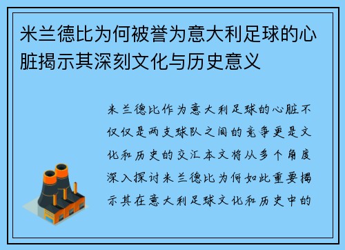 米兰德比为何被誉为意大利足球的心脏揭示其深刻文化与历史意义 米兰德比为何被誉为意大利足球的心脏揭示其深刻文化与历史意义