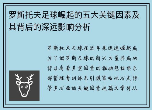 罗斯托夫足球崛起的五大关键因素及其背后的深远影响分析