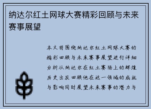 纳达尔红土网球大赛精彩回顾与未来赛事展望