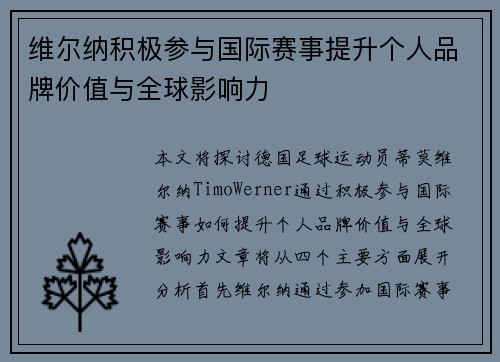 维尔纳积极参与国际赛事提升个人品牌价值与全球影响力