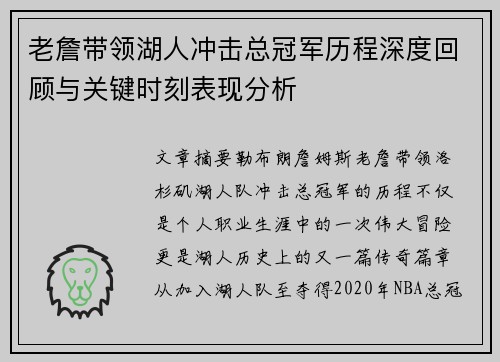 老詹带领湖人冲击总冠军历程深度回顾与关键时刻表现分析 老詹带领湖人冲击总冠军历程深度回顾与关键时刻表现分析