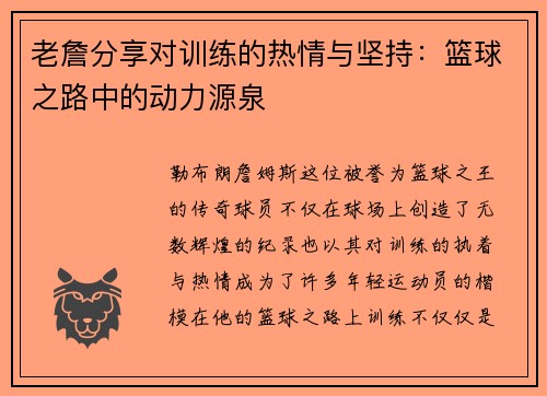 老詹分享对训练的热情与坚持:篮球之路中的动力源泉 老詹分享对训练的热情与坚持:篮球之路中的动力源泉