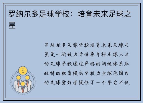 罗纳尔多足球学校:培育未来足球之星 罗纳尔多足球学校:培育未来足球之星