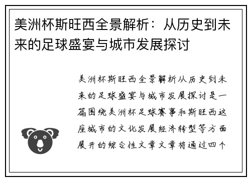 美洲杯斯旺西全景解析:从历史到未来的足球盛宴与城市发展探讨 美洲杯斯旺西全景解析:从历史到未来的足球盛宴与城市发展探讨