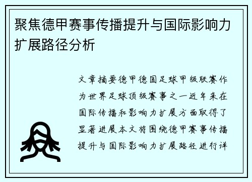 聚焦德甲赛事传播提升与国际影响力扩展路径分析 聚焦德甲赛事传播提升与国际影响力扩展路径分析