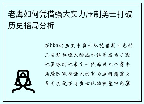 老鹰如何凭借强大实力压制勇士打破历史格局分析 老鹰如何凭借强大实力压制勇士打破历史格局分析
