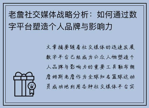老詹社交媒体战略分析:如何通过数字平台塑造个人品牌与影响力 老詹社交媒体战略分析:如何通过数字平台塑造个人品牌与影响力