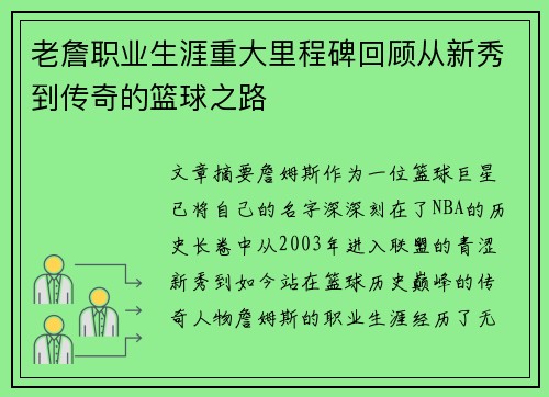 老詹职业生涯重大里程碑回顾从新秀到传奇的篮球之路 老詹职业生涯重大里程碑回顾从新秀到传奇的篮球之路