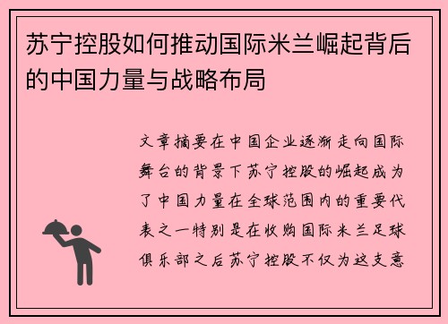 苏宁控股如何推动国际米兰崛起背后的中国力量与战略布局 苏宁控股如何推动国际米兰崛起背后的中国力量与战略布局