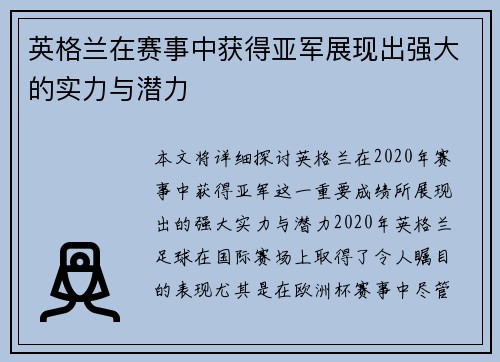 英格兰在赛事中获得亚军展现出强大的实力与潜力 英格兰在赛事中获得亚军展现出强大的实力与潜力