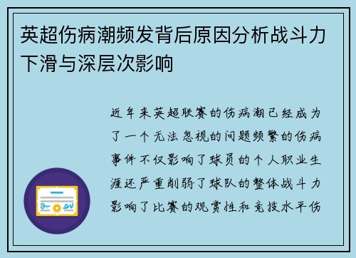 英超伤病潮频发背后原因分析战斗力下滑与深层次影响