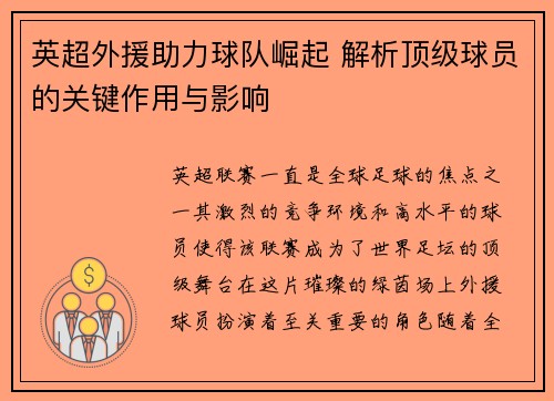 英超外援助力球队崛起 解析顶级球员的关键作用与影响