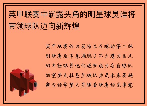 英甲联赛中崭露头角的明星球员谁将带领球队迈向新辉煌 英甲联赛中崭露头角的明星球员谁将带领球队迈向新辉煌