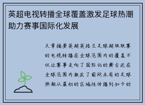 英超电视转播全球覆盖激发足球热潮助力赛事国际化发展