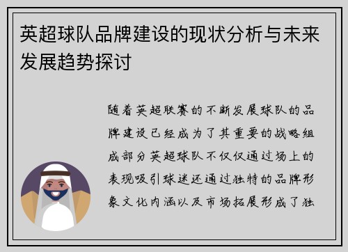 英超球队品牌建设的现状分析与未来发展趋势探讨